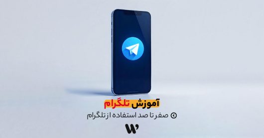 آموزش تلگرام
