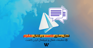 فعال سازی کامنت در کانال تلگرام