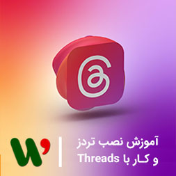 آموزش تردز اینستاگرام