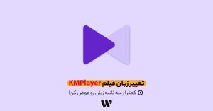 تغییر زبان فیلم در KM Player