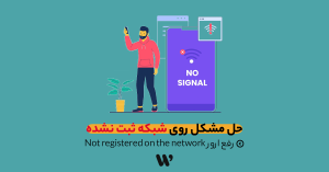 حل مشکل Not registered on the network