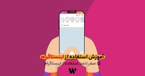 آموزش اینستاگرام