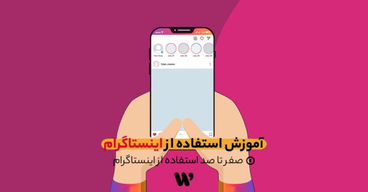 آموزش اینستاگرام