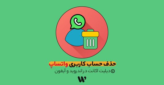 آموزش حذف حساب کاربری واتساپ