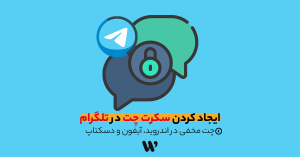 ایجاد کردن سکرت چت در تلگرام