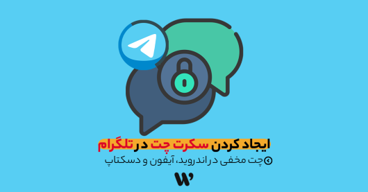 ایجاد کردن سکرت چت در تلگرام