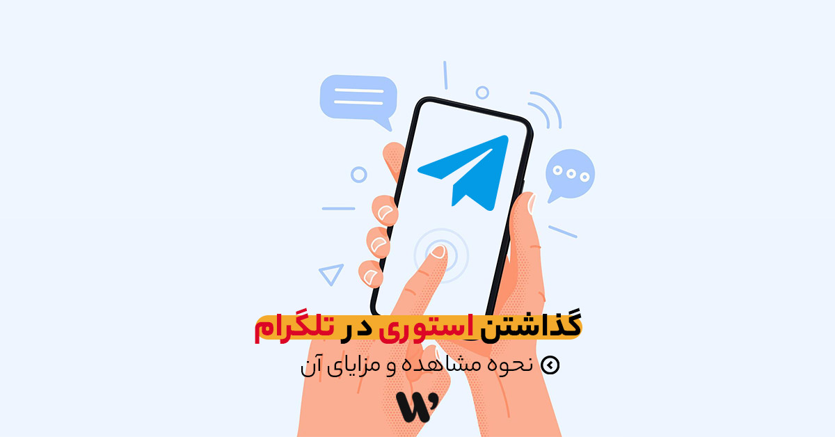 گذاشتن استوری در تلگرام