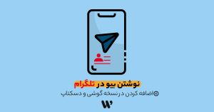 نوشتن بیو تلگرام