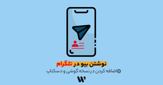 نوشتن بیو تلگرام
