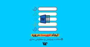 ایجاد فهرست در ورد