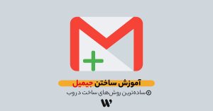 آموزش ساختن جیمیل