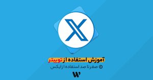 آموزش توییتر