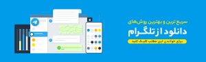دانلود از تلگرام