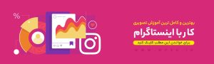 کار با اینستاگرام