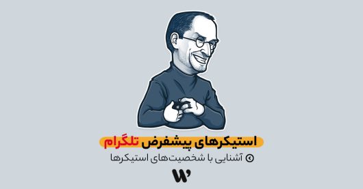 استیکرهای پیشفرض تلگرام
