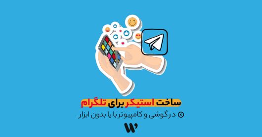 ساخت استیکر برای تلگرام
