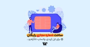 ساخت شماره مجازی رایگان