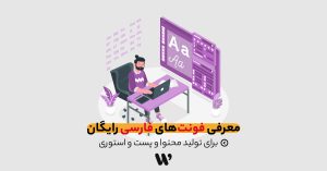 فونت فارسی رایگان