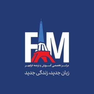 کانال آموزش زبان فرانسوی