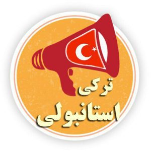 کانال زبان آموزش ترکی استانبولی