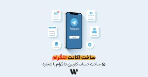 ساخت اکانت تلگرام