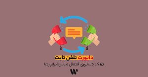 دایورت تلفن ثابت روی همراه اول و ایرانسل + کد دستوری: راهنمای جامع ۱۴۰۳