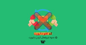 کد لغو دایورت (نحوه غیرفعال کردن دایورت)